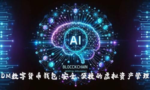 探索DM数字货币钱包：安全、便捷的虚拟资产管理工具
