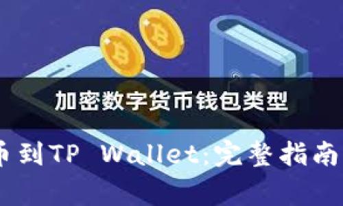 如何从OKEx提币到TP Wallet：完整指南与常见问题解答