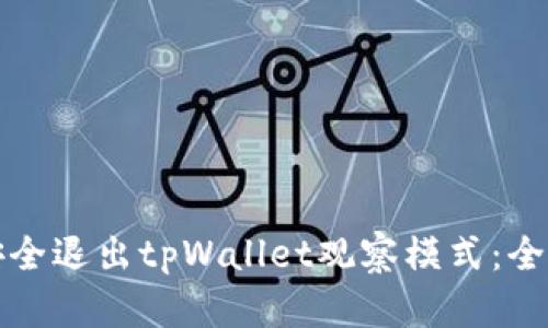 如何安全退出tpWallet观察模式：全面指南