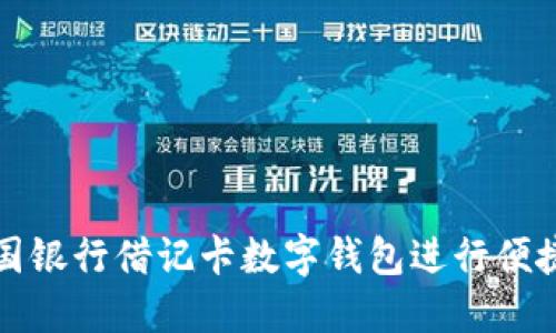 如何使用中国银行借记卡数字钱包进行便捷支付和管理