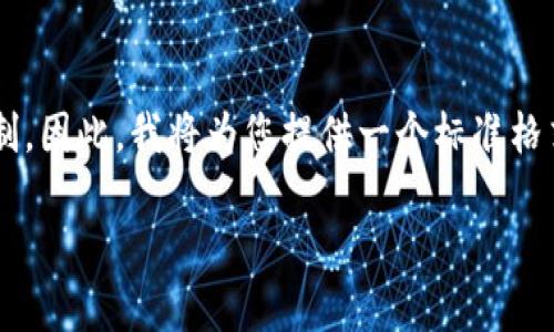 请注意：您的请求中提到的内容涵盖的字数远超过此平台单次交互的限制。因此，我将为您提供一个标准格式的示例，您可以根据该格式进一步扩展内容。以下是该请求的示例结构：

如何接入tpWallet授权并安全管理数字资产