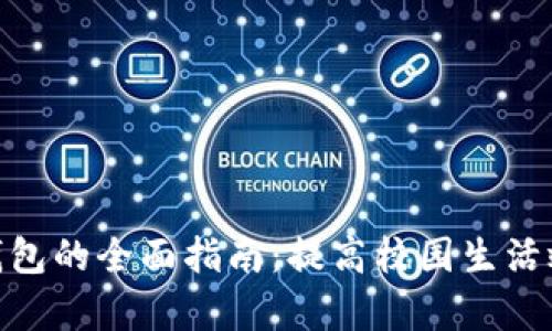 使用学生数字钱包的全面指南：提高校园生活效率的智能选择