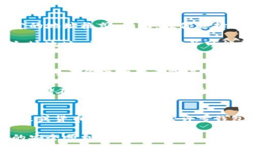   tpWallet地址与货币地址的区别解析/  
 guanjianci tpWallet地址, 货币地址, 加密货币, 钱包地址/ guanjianci 

在数字货币交易和管理中，对tpWallet地址与货币地址之间的关系和区别的了解至关重要。许多新手在使用数字钱包时，容易将这两个概念混淆。本文将详细探讨这两者的定义、功能、使用场景及其区别。

什么是tpWallet地址？
tpWallet地址是指在tpWallet平台上为用户生成的一个特定地址。tpWallet是一个数字钱包应用，支持多种加密货币的存储、发送和接收。每个用户在注册tpWallet时，会获得一个唯一的tpWallet地址，这个地址用于接收数字货币。

tpWallet地址通常由一串字母和数字组成，用于标识一个钱包账户。用户需要将资金发送到这个地址，才能将数字资产转入到他们的tpWallet账户中。例如，一个典型的比特币地址可能看起来像这样：1A1zP1eP5QGefi2DMPTfTL5SLmv7DivfNa。

什么是货币地址？
货币地址是一个更广泛的概念，指的是用于接收特定类型加密货币的地址。不同的区块链货币，如比特币、以太坊、莱特币等，都会有各自特定的地址格式及生成规则。货币地址同样是由一串字母和数字组成，但其结构和长度可能因不同的加密货币而异。

例如，以太坊的地址通常以“0x”开头，后面跟着40个十六进制字符。每种加密货币的地址都有其独特的格式和校验规则，这有助于确保地址的正确性和安全性。

tpWallet地址与货币地址的联系与区别
tpWallet地址和货币地址虽然在某些方面相似，但它们之间仍然存在显著的区别。首先，tpWallet地址是一个特定平台（即tpWallet）为用户提供的地址，用于该平台的操作和交易。而货币地址是指某种特定加密货币的地址，可能在多个不同的钱包中使用。

其次，tpWallet地址通常是钱包应用生成的，而货币地址可以通过任何符合标准的加密钱包生成。举个例子，即使在不同的钱包中，你都可以生成以太坊地址，但该钱包所生成的地址将会是其特定钱包中的一部分，而不是tpWallet地址。

在使用上，如果你在tpWallet平台内使用tpWallet地址，它将仅限于该平台内进行交易。而货币地址可以跨越不同钱包进行使用，例如，你可以将ETH从你的tpWallet地址发送到另一个钱包的ETH地址。

如何有效管理tpWallet地址与货币地址
有效管理tpWallet地址与货币地址是确保数字资产安全和便捷交易的关键。以下是一些建议：
ul
listrong安全存储地址/strong: 不论是tpWallet地址还是货币地址，都应该保存在一个安全的地方。可以使用密码管理器或加密笔记来保存这些信息。/li
listrong地址用途明确/strong: 确保了解每个地址的用途。例如，尽量不要将不同货币混合到一个地址中，以免造成不必要的困扰。/li
listrong定期备份钱包/strong: 钱包应用通常有备份功能，使用这个功能定期备份钱包数据，以避免丢失。/li
listrong学习基本的操作流程/strong: 理解如何从一个地址发送货币到另一个地址，以减少在转账时发生错误的风险。/li
listrong保持软件更新/strong: 确保tpWallet应用和其他钱包应用都是最新版本，以获得最好的安全性能。/li
/ul

常见问题解答

h4问题1：如何获取tpWallet地址？/h4
获取tpWallet地址非常简单，通常在你创建tpWallet账户之后，系统会自动为你生成。你只需要下载tpWallet应用，注册并登录你的账户，系统会在主界面展示你的tpWallet地址。确保在注册时提供真实的电子邮件地址，以便在必要时接收重置或其他重要信息。

同时，也有必要了解如何检查你的地址是否正确。发送少量资金测试是确认地址无误的一种方法。在确认地址无误后，你可以放心地向该地址转账。

h4问题2：tpWallet地址可以用于哪些加密货币？/h4
tpWallet支持多种加密货币的存储与交易，包括比特币（BTC）、以太坊（ETH）、莱特币（LTC）等。每种加密货币都有其特定的地址格式，因此，在你选择将某个货币发送到tpWallet地址时，确保你选择的是正确的货币类型。

不同的货币可能会采用不同的地址类型，对于用户来说，理解这些区别至关重要。例如，如果你试图将比特币发送到以太坊地址，交易将会失败并可能导致资产丢失，因此要仔细核对地址的合法性。

h4问题3：怎样安全地使用tpWallet？/h4
在使用tpWallet时，安全性是最重要的考虑因素之一。首先，你应该为你的账户设置强密码，并启用两步验证（2FA）功能。这将在你每次登录或进行重要操作时要求额外的认证步骤，增加账户被盗的难度。

此外，通过使用冷钱包或硬件钱包来存储大量的加密货币也是一种不错的选择。虽然tpWallet非常便利，但将大量资产存储在一个在线钱包里总是有一定风险的，尤其是在市场存在波动的时候。

h4问题4：tpWallet地址与其他钱包地址兼容吗？/h4
tpWallet地址是为该平台特定生成的，因此如果你将tpWallet地址用于非tpWallet钱包的交易，可能会导致交易的失败或货币的丢失。虽然许多钱包可以支持多种货币，但每个钱包之间的地址格式有所不同，因此在发送或接收时，一定要确保地址的正确性和兼容性。

总结来说，在使用tpWallet与货币地址时，用户需要仔细核对地址，确保其有找到准确的接收地址，这样才能保证交易的安全顺利进行。了解这两个概念之间的微妙差异，对于每个数字货币用户来说都是至关重要的。