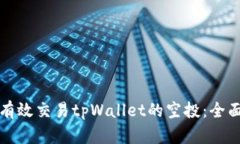 如何有效交易tpWallet的空投：全面指南