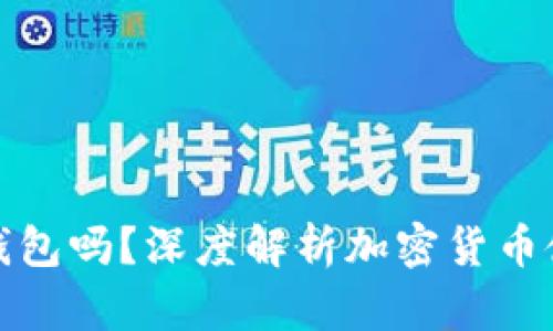 买加密货币必须要钱包吗？深度解析加密货币使用安全与钱包选择