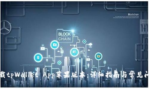 如何下载tpWallet App苹果版本：详细指南与常见问题解答