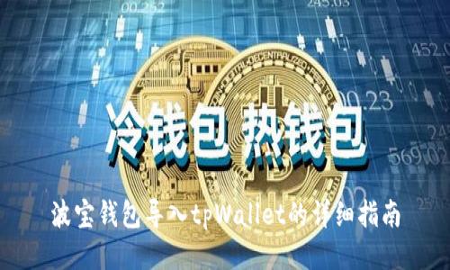 波宝钱包导入tpWallet的详细指南
