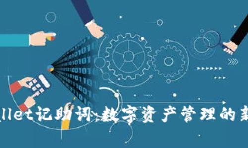 tpWallet记助词：数字资产管理的新选择