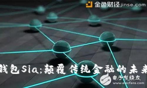 数字钱包Sia：颠覆传统金融的未来工具