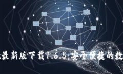 : tpWallet最新版下载1.6.5：安全便捷的数字货币钱