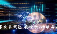 深入探索数字交易钱包：安全性、功能与未来发