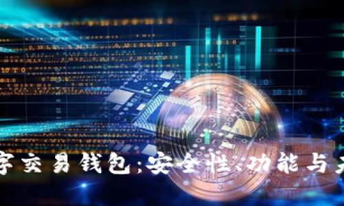 深入探索数字交易钱包:安全性、功能与未来发展趋势