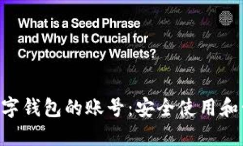 ziaoti数字钱包的账号：安全使用和管理指南