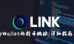 如何查询tpWallet的持币地址：详细指南与解决方案