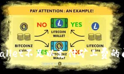 如何解决tpWallet不足以支付矿工费的问题：全面指南