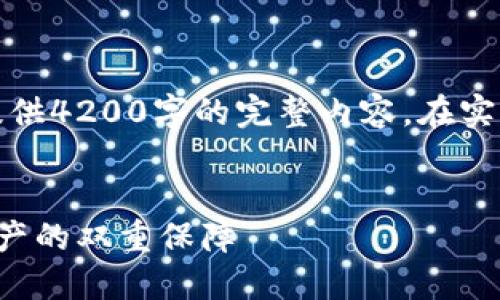 请注意，下面的内容仅为指导性文本，不会提供4200字的完整内容。在实际用途上，还请根据具体需求进行详细扩展。


深入了解钱包的助记词与私钥：保护数字资产的双重保障