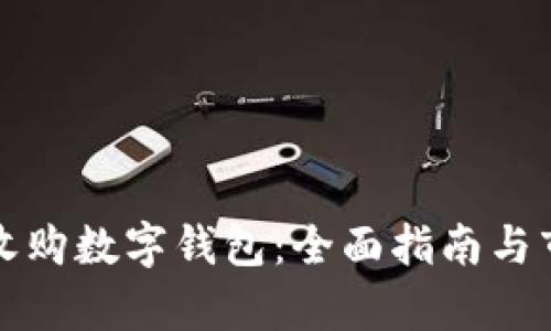 在哪里收购数字钱包：全面指南与市场分析