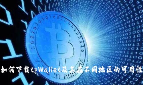 如何下载tpWallet及其在不同地区的可用性