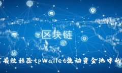 如何有效移除tpWallet流动资金池中的资产