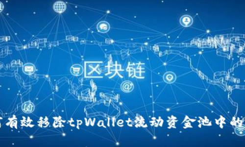如何有效移除tpWallet流动资金池中的资产