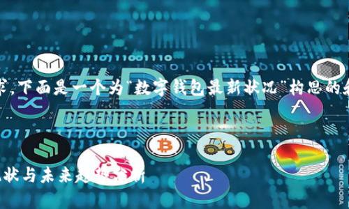 提示：根据您的请求，下面是一个为“数字钱包最新状况”构思的和相关内容的示例。



数字钱包的发展现状与未来趋势分析