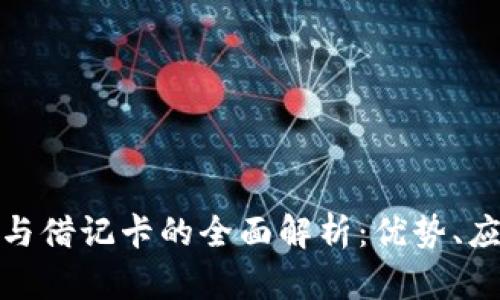 数字银行钱包与借记卡的全面解析：优势、应用与未来趋势