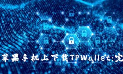 如何在苹果手机上下载TPWallet：完整指南