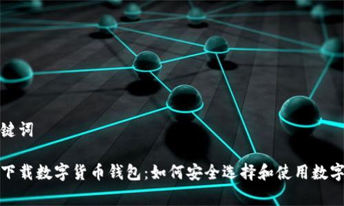 和关键词

免费下载数字货币钱包：如何安全选择和使用数字钱包