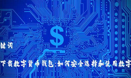 和关键词

免费下载数字货币钱包：如何安全选择和使用数字钱包