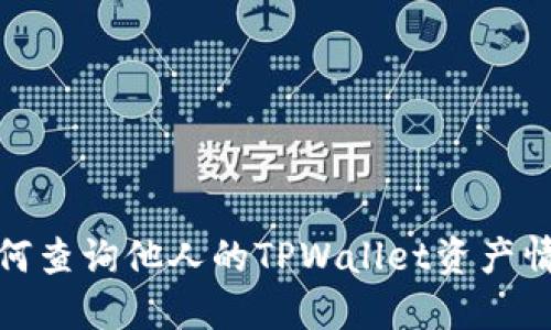 如何查询他人的TPWallet资产情况