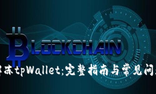 如何解冻tpWallet：完整指南与常见问题解答