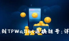 如何找到TPWallet区块链号：详细指南