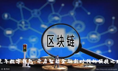 虎年数字钱包：开启智能金融新时代的便捷之路