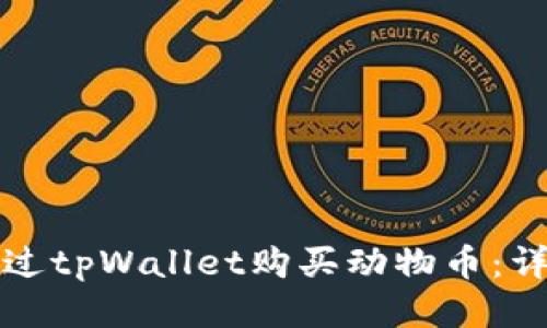 如何通过tpWallet购买动物币：详细指南