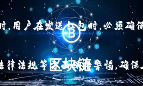   如何在上海的数字钱包中发红包：全面指南 / 
 guanjianci 数字钱包, 上海红包, 移动支付, 电子钱包 /guanjianci 

引言
在现代社会，随着移动互联网的迅猛发展，数字钱包逐渐普及。尤其是在中国，数字钱包已成为日常生活中不可或缺的一部分。无论是支付购物、转账还是发红包，数字钱包都为人们提供了便捷的解决方案。在上海这座国际化大都市，使用数字钱包发红包不仅方便，还能让人们在各种节庆和社交场合中表达祝福。本文将详细讲解如何在上海的数字钱包中发红包，以及相关的支付安全、红包文化和法律法规等内容。

数字钱包的概述
数字钱包是一种在线支付工具，能够存储用户的信用卡、借记卡等支付信息，使得用户可以方便地进行各种电子支付。中国的数字钱包市场以支付宝和微信支付为主导，而这些应用程序都具备了发红包的功能。用户通过数字钱包不仅可以随时随地发红包，而且还可以使用各种促销活动，提高使用的乐趣。

如何在上海的数字钱包中发红包
在上海的数字钱包中发红包的步骤其实相当简单。以微信支付为例，用户只需按照以下几个步骤操作：
ol
li打开微信应用，进入“我”页面。/li
li选择“钱包”选项。/li
li在钱包页面中，点击“红包”选项。/li
li在发红包页面，选择“普通红包”或“拼手气红包”。/li
li输入红包的金额及数量，设置祝福语。/li
li确认无误后，点击“发红包”按钮。/li
/ol
以上步骤适用于大多数数字钱包应用，尽管具体操作可能会有所不同，但大体流程是相似的。在发红包时要留意手续费问题，大部分情况下，发送红包是免费的。

红包文化的背景
红包文化在中国有着悠久的历史。Traditionally, 红包是用于表达祝福、分享喜悦的一种方式，在春节等节庆期间尤为常见。随着时间的发展，红包的形式逐渐演变，从传统的纸质红包转向了数字形式。这种转变不仅提高了发红包的便捷性，还增加了互动性，使得发送红包成为一种社交活动。这反映了现代社会对传统习俗的创新与延续。

发红包的社交场合
在上海，发红包的场合五花八门，包括春节、生日、婚礼、毕业、升迁以及各种节庆活动。在这些场合中，发红包不仅是对获得者的祝福，更是社交网络中的一种礼仪。但是，发红包的金额和次数应该结合场合和受众对象来决定，确保合适的礼节和师德。

常见问题解答

问题一：数字钱包发红包需要支付手续费吗？
在大多数情况下，使用数字钱包发红包是免费的，但具体情况也可能因服务提供商而异。例如，部分第三方平台可能会收取一定的手续费，特别是当红包金额较大时。此外，用户在使用信用卡向数字钱包充值时，可能会涉及手续费。因此，在发红包前，用户应仔细阅读相关服务条款，确保了解可能的费用。

问题二：如何确保在数字钱包发红包的安全性？
安全性是数字支付的一个重要考量，尤其是在发红包时。用户提供的个人信息和支付信息必须得到妥善保护。为了确保安全，建议用户采取以下措施：
ol
li设置复杂的密码和安全问题，以防止未经授权的访问。/li
li定期更改密码，并避免在公共场所使用公共Wi-Fi进行交易。/li
li启用两步验证功能，加固账户安全。/li
li定期检查交易记录，一旦发现可疑活动应立即联系服务商。/li
/ol
这些措施在一定程度上可以降低用户在数字平台上发红包的风险，让其更加安心。

问题三：数字钱包发红包的金额有限制吗？
在中国的数字钱包中，发红包的金额通常会有一定的限制。例如，微信支付的单个红包最多可以发送200元，但具体数字可能随时间与政策变化而变化。此外，红包的总金额也会受到限制。每个用户在一个时间段内可以发放的红包总额可能会有上限。因此，在发送红包之前，用户应先确认相关的限制政策。

问题四：发红包的法律法规是什么？
虽然数字红包在社会中越来越普及，但其法律法规仍然值得关注。根据《反洗钱法》及相关金融法规，红包的使用和发送必须合规。有些大型平台对于红包金额以及发送次数都有严格限制。同时，用户在发送红包时，必须确保其资金来源合法，防止风险和法律责任。因此，用户在使用数字钱包发红包时，应当遵循相关法律法规，避免不必要的麻烦。

结语
在上海，数字钱包的普及让发红包变得方便而快捷。通过简单的操作，用户可以在各种社交场合中轻松送出祝福，增进彼此的感情。虽然数字红包带来了许多便利，但用户仍需对安全、手续费、法律法规等方面保持警惕，确保在愉快的氛围中进行赠予。希望本文能够为您了解和使用数字钱包发红包提供一定的帮助与指导。