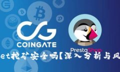 tpWallet挖矿安全吗？深入分析与风险防范