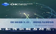 数字钱包金融诈骗：如何识别与防范，保护您的