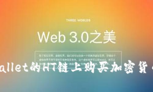 如何在tpWallet的HT链上购买加密货币：详细指南