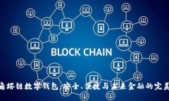 探索角塔链数字钱包：安全、便捷与未来金融的