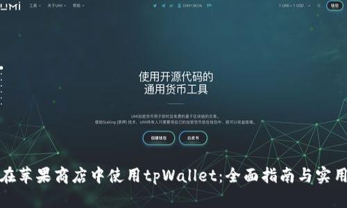 如何在苹果商店中使用tpWallet：全面指南与实用技巧