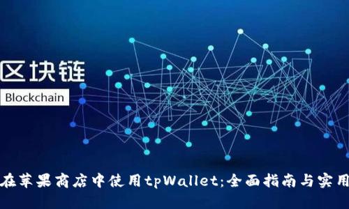 如何在苹果商店中使用tpWallet：全面指南与实用技巧