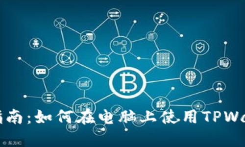 TPWallet电脑版下载指南：如何在电脑上使用TPWallet进行加密货币管理