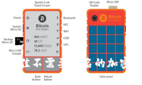 2023年最佳不需要实名的加密钱包推荐