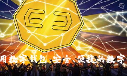 IM Token通用数字钱包：安全、便捷的数字资产管理平台