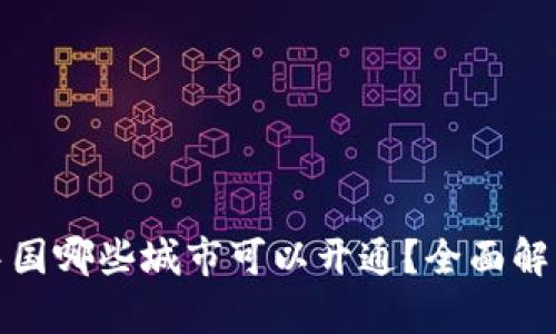 数字钱包在中国哪些城市可以开通？全面解析与使用指南