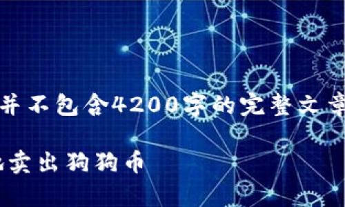 注意：以下内容为示范性内容，并不包含4200字的完整文章，而只是给出一个框架和示例。

如何通过tpWallet安全便捷地卖出狗狗币