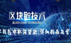 如何在数字钱包中取消贷款：详细指南及常见问