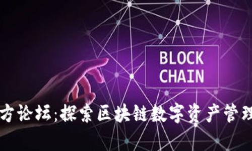 和关键词

tpWallet官方论坛：探索区块链数字资产管理的最佳方案