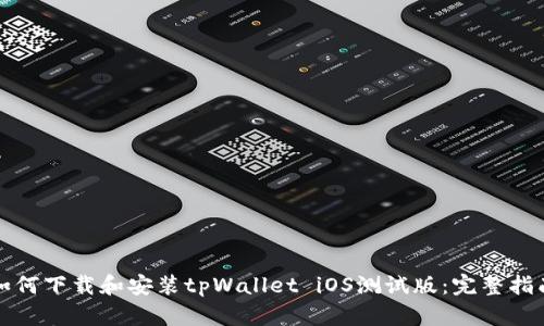 如何下载和安装tpWallet iOS测试版：完整指南