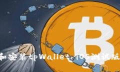 如何下载和安装tpWallet iOS测试版：完整指南